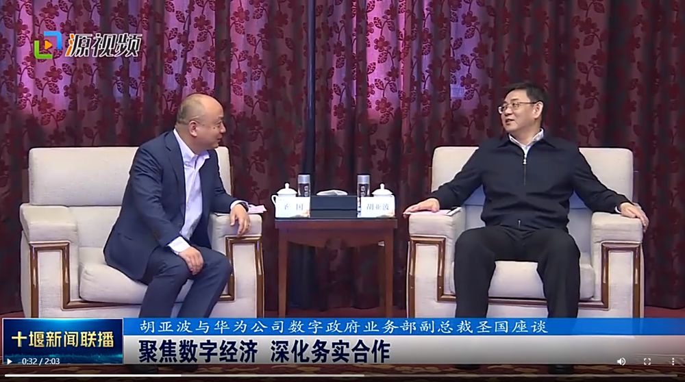 胡亞波與華爲(wéi / wèi)公司數字政府業務部副總裁聖國(guó)座談