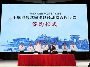 建設智慧十堰 打造雲上(shàng)武當 華爲(wéi / wèi)十堰智慧城市建設戰略合作協議簽約儀式舉行