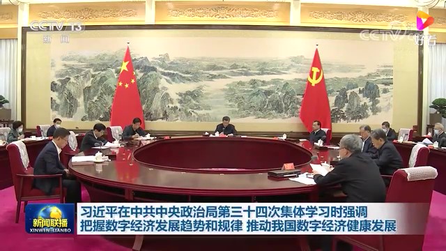 中共中央政治局10月18日下午就(jiù)推動我國(guó)數字經濟健康發展進行第三十四次集體學習