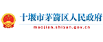 茅箭區人(rén)民政府