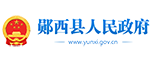 鄖西縣人(rén)民政府