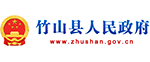 竹山縣人(rén)民政府